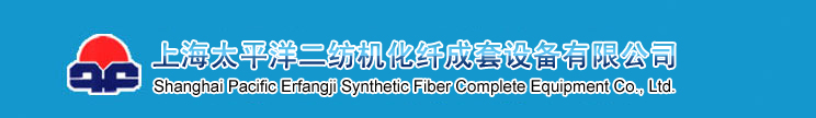 上海太平洋二纺机化纤成套设备有限公司