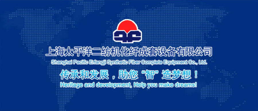 上海太平洋二纺机化纤成套设备有限公司